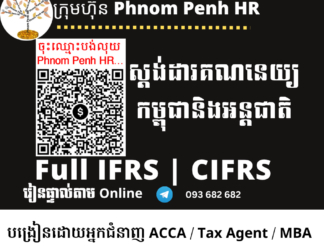 រៀនផ្ទាល់តាម Online​​ ៖  Full IFRS / CIFRS / IAS ( វគ្គសិក្សា ស្តង់ដារគណនេយ្យកម្ពុជានិងអន្តជាតិ ) រៀនរាល់ថ្ងៃអាទិត្យពីម៉ោង​ 1 PM ដល់ 3 PM រយៈពេល 66 ម៉ោង | ចុះឈ្មោះភ្លាម ចូលរៀនភ្លាម