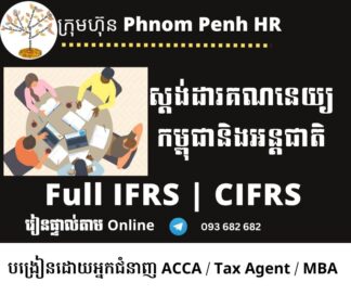 រៀនផ្ទាល់តាម Online​​ ៖  Full IFRS / CIFRS / IAS ( វគ្គសិក្សា ស្តង់ដារគណនេយ្យកម្ពុជានិងអន្តជាតិ ) រៀនរាល់ថ្ងៃអាទិត្យពីម៉ោង​ 1 PM ដល់ 3 PM រយៈពេល 66 ម៉ោង | ចុះឈ្មោះភ្លាម ចូលរៀនភ្លាម