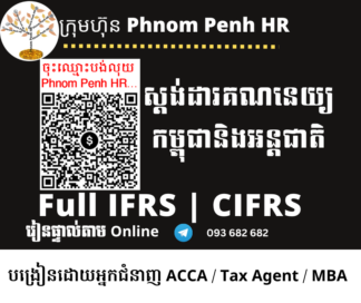 រៀនផ្ទាល់តាម Online​​ ៖  Full IFRS / CIFRS / IAS ( វគ្គសិក្សា ស្តង់ដារគណនេយ្យកម្ពុជានិងអន្តជាតិ ) រៀនរាល់ថ្ងៃអាទិត្យពីម៉ោង​ 1 PM ដល់ 3 PM រយៈពេល 66 ម៉ោង | ចុះឈ្មោះភ្លាម ចូលរៀនភ្លាម