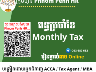 រៀនផ្ទាល់តាម​ Online ៖ Monthly Tax (ពន្ធប្រចាំខែ ) 👉រៀនតែ ១ ថ្ងៃ  សូមជ្រើសរើសថ្ងៃចង់រៀននៅខាងក្រោម 👇​ ​ ចុះឈ្មោះនៅថ្ងៃនេះនឹងចូលរៀននៅសប្តាហ៍ក្រោយ​ 
