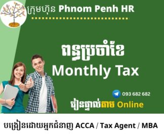 រៀនផ្ទាល់តាម Online ៖  Monthly Tax (ពន្ធប្រចាំខែ )   👉រៀនតែ ១ ថ្ងៃ វគ្គថ្មីចូលរៀនថ្ងៃចន្ទ័ទី 11/8/2025 ពីម៉ោង 8 AM to 12 PM និង 1:30 PM to 5:30 PM