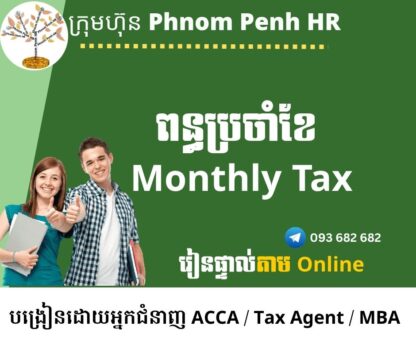 រៀនផ្ទាល់តាម Online ៖  Monthly Tax (ពន្ធប្រចាំខែ )   👉រៀនតែ ១ ថ្ងៃ វគ្គថ្មីចូលរៀនថ្ងៃចន្ទ័ទី 11/8/2025 ពីម៉ោង 8 AM to 12 PM និង 1:30 PM to 5:30 PM