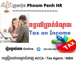 រៀនផ្ទាល់តាម Online ៖ Tax on Income / TOI  (អនុវត្ត ពន្ធលើប្រាក់ចំណូល )  👉 រៀនតែ ១ ថ្ងៃ វគ្គថ្មីចូលរៀនថ្ងៃអង្គារទី 12/8/2025 ពីម៉ោង 8 AM to 12 PM និង 1:30 PM to 5:30 PM