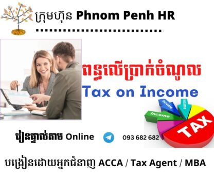 រៀនផ្ទាល់តាម Online ៖ Tax on Income / TOI  (អនុវត្ត ពន្ធលើប្រាក់ចំណូល )  👉 រៀនតែ ១ ថ្ងៃ វគ្គថ្មីចូលរៀនថ្ងៃអង្គារទី 12/8/2025 ពីម៉ោង 8 AM to 12 PM និង 1:30 PM to 5:30 PM