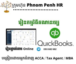 រៀនផ្ទាល់តាម Online ៖ ការកត់ត្រានិងបិទបញ្ជីគណនេយ្យដោយប្រើកម្មវិធី QuickBooks   👉 រៀនតែ ១ ថ្ងៃ វគ្គថ្មីចូលរៀនថ្ងៃពុធទី 13/8/2025 ពីម៉ោង 8 AM to 12 PM និង 1:30 PM to 5:30 PM