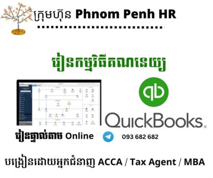 រៀនផ្ទាល់តាម Online ៖ ការកត់ត្រានិងបិទបញ្ជីគណនេយ្យដោយប្រើកម្មវិធី QuickBooks   👉 រៀនតែ ១ ថ្ងៃ វគ្គថ្មីចូលរៀនថ្ងៃពុធទី 13/8/2025 ពីម៉ោង 8 AM to 12 PM និង 1:30 PM to 5:30 PM