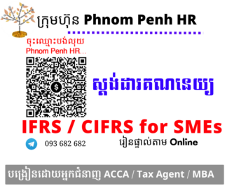 រៀនផ្ទាល់តាម Online ​៖  IFRS  for SMEs / CIFRS for SMEs ( វគ្គសិក្សា ស្តង់ដារគណនេយ្យសម្រាប់សហគ្រាសធុនតូចនិងមធ្យម ) រៀនរាល់ថ្ងៃអាទិត្យពីម៉ោង​ 6 PM ដល់ 8 PM រយៈពេល 66 ម៉ោង | ចុះឈ្មោះភ្លាម ចូលរៀនភ្លាម