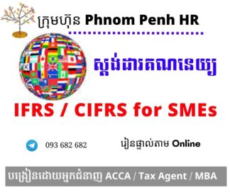 រៀនផ្ទាល់តាម Online ​៖  IFRS  for SMEs / CIFRS for SMEs ( វគ្គសិក្សា ស្តង់ដារគណនេយ្យសម្រាប់សហគ្រាសធុនតូចនិងមធ្យម ) រៀនរាល់ថ្ងៃអាទិត្យពីម៉ោង​ 6 PM ដល់ 8 PM រយៈពេល 66 ម៉ោង | ចុះឈ្មោះភ្លាម ចូលរៀនភ្លាម