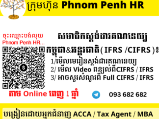 ចូលជាសមាជិកស្តង់ដារគណនេយ្យ​ កម្ពុជានិងអន្តរជាតិ  ( IFRS​ / CIFRS / IAS Member) 👉 ដើម្បីអាច ៖ 1/ មើល Video ពន្យល់ 2/ មើលមេរៀន និង 3/ អាចសួរសំណួរនៅពេលមើលមិនយល់ សម្រាប់រយៈពេលពេញ ១ ឆ្នាំ តាម Online