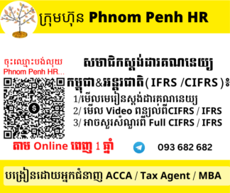 ចូលជាសមាជិកស្តង់ដារគណនេយ្យ​ កម្ពុជានិងអន្តរជាតិ  ( IFRS​ / CIFRS / IAS Member) 👉 ដើម្បីអាច ៖ 1/ មើល Video ពន្យល់ 2/ មើលមេរៀន និង 3/ អាចសួរសំណួរនៅពេលមើលមិនយល់ សម្រាប់រយៈពេលពេញ ១ ឆ្នាំ តាម Online