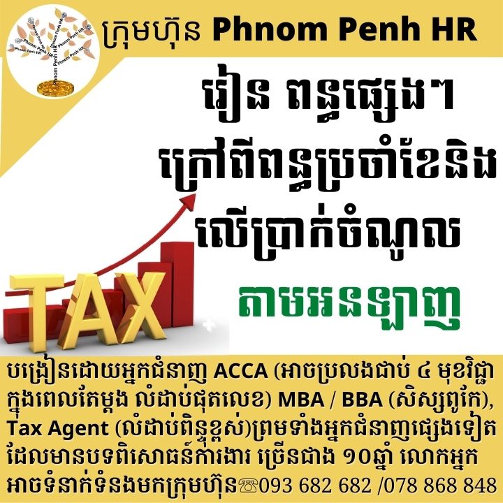 រៀន ពន្ធផ្សេងៗ ក្រៅពីពន្ធប្រចាំខែនិងលើប្រាក់ចំណូល តាមអនឡាញ ( Study Other Cambodia Tax via Online )