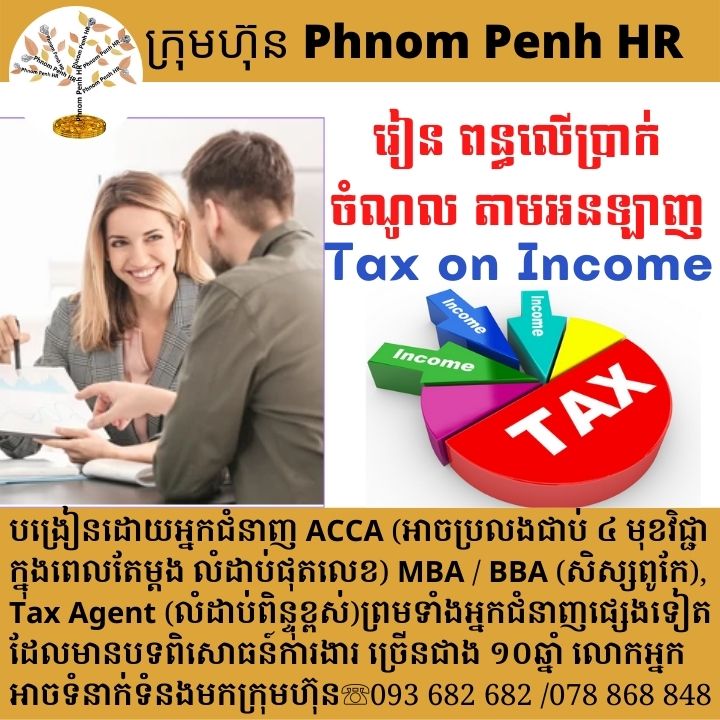 រៀនអនុវត្ត ពន្ធលើប្រាក់ចំណូល តាមអនឡាញ ( Study Tax on Income via Online )​