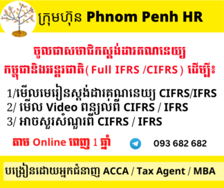 ចូលជាសមាជិកស្តង់ដារគណនេយ្យ​ កម្ពុជានិងអន្តរជាតិ  ( IFRS​ / CIFRS / IAS Member) ដើម្បីអាច ៖ 1/ មើល Video ពន្យល់ 2/ មើលមេរៀន និង 3/ អាចសួរសំណួរនៅពេលមើលមិនយល់ សម្រាប់រយៈពេលពេញ ១ ឆ្នាំ តាម Online