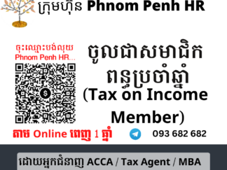 ចូលជាសមាជិកពន្ធលើប្រាក់ចំណូលប្រចាំឆ្នាំ ( Tax on Income​  Member)👉 ដើម្បីអាច ៖​ 1/ មើលមេរៀនពន្ធលើប្រាក់ចំណូលប្រចាំឆ្នាំ 2/ អាចសួរសំណួរបានពេញ 1 ឆ្នាំត្រង់ចំពោះចំនុចមិនយល់ តាម​ Online