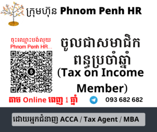 ចូលជាសមាជិកពន្ធលើប្រាក់ចំណូលប្រចាំឆ្នាំ ( Tax on Income​  Member)👉 ដើម្បីអាច ៖​ 1/ មើលមេរៀនពន្ធលើប្រាក់ចំណូលប្រចាំឆ្នាំ 2/ អាចសួរសំណួរបានពេញ 1 ឆ្នាំត្រង់ចំពោះចំនុចមិនយល់ តាម​ Online