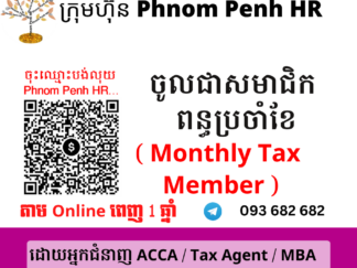 ចូលជាសមាជិកពន្ធប្រចាំខែ (  Monthly Tax Member) 👉 ដើម្បីអាច ៖​ 1/ មើលមេរៀនពន្ធប្រចាំខែ 2/ អាចសួរសំណួរបានពេញ 1 ឆ្នាំត្រង់ចំពោះចំនុចមិនយល់ តាម​ Online