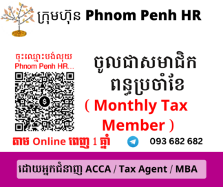 ចូលជាសមាជិកពន្ធប្រចាំខែ (  Monthly Tax Member) 👉 ដើម្បីអាច ៖​ 1/ មើលមេរៀនពន្ធប្រចាំខែ 2/ អាចសួរសំណួរបានពេញ 1 ឆ្នាំត្រង់ចំពោះចំនុចមិនយល់ តាម​ Online