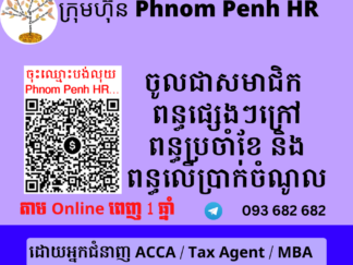 ចូលជាសមាជិកពន្ធផ្សេងៗក្រៅពីពន្ធប្រចាំខែនិងពន្ធលើប្រាក់ចំណូល ( Other Tax Member ) 👉 ដើម្បីអាច ៖​ 1/ មើលមេរៀនពន្ធ 2/ អាចសួរសំណួរបានពេញ 1 ឆ្នាំត្រង់ចំពោះចំនុចមិនយល់ តាម​ Online