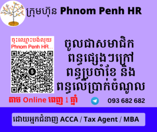 ចូលជាសមាជិកពន្ធផ្សេងៗក្រៅពីពន្ធប្រចាំខែនិងពន្ធលើប្រាក់ចំណូល ( Other Tax Member ) 👉 ដើម្បីអាច ៖​ 1/ មើលមេរៀនពន្ធ 2/ អាចសួរសំណួរបានពេញ 1 ឆ្នាំត្រង់ចំពោះចំនុចមិនយល់ តាម​ Online