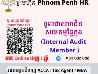 ក្លាយជាសមាជិកសវនកម្មផ្ទៃក្នុង ( Internal Audit Member ) 👉 ដើម្បីអាច ៖​ 1/ មើលមេរៀនសវនកម្មផ្ទៃក្នុង​ 2/ អាចសួរសំណួរបានពេញ 1 ឆ្នាំត្រង់ចំពោះចំនុចមិនយល់ តាម​ Online