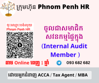 ក្លាយជាសមាជិកសវនកម្មផ្ទៃក្នុង ( Internal Audit Member ) 👉 ដើម្បីអាច ៖​ 1/ មើលមេរៀនសវនកម្មផ្ទៃក្នុង​ 2/ អាចសួរសំណួរបានពេញ 1 ឆ្នាំត្រង់ចំពោះចំនុចមិនយល់ តាម​ Online
