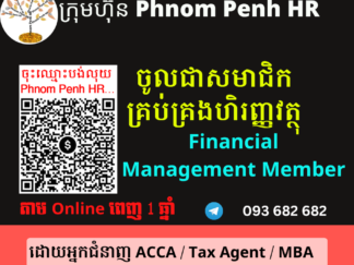 ក្លាយជាសមាជិកនៃការគ្រប់គ្រងហិរញ្ញវត្ថុ ( Member of Financial Management ) 👉 ដើម្បីអាច ៖​ 1/ មើលមេរៀនការគ្រប់គ្រងហិរញ្ញវត្ថុ 2/ អាចសួរសំណួរបានពេញ 1 ឆ្នាំត្រង់ចំពោះចំនុចអានមិនយល់ តាម​ Online