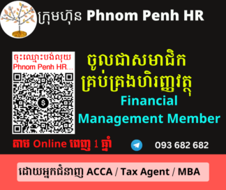 ក្លាយជាសមាជិកនៃការគ្រប់គ្រងហិរញ្ញវត្ថុ ( Member of Financial Management ) 👉 ដើម្បីអាច ៖​ 1/ មើលមេរៀនការគ្រប់គ្រងហិរញ្ញវត្ថុ 2/ អាចសួរសំណួរបានពេញ 1 ឆ្នាំត្រង់ចំពោះចំនុចអានមិនយល់ តាម​ Online