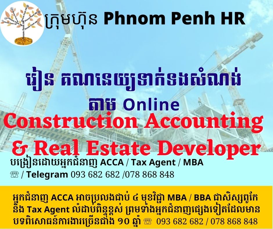 ចុចអានមេរៀននិងសួរ​សំណួរ​៖ គណនេយ្យទាក់ទងសំណង់ (​ Construction Accounting​ & Real Estate Developer ​ )