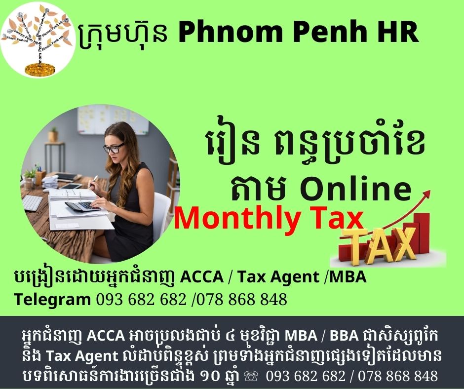 រៀន ពន្ធប្រចាំខែ តាមអនឡាញ ( Study Monthly Tax Online)