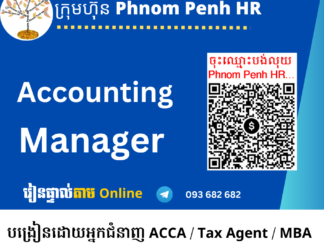 រៀនផ្ទាល់តាម Online​៖  Qualified Accounting Manager​ (អ្នកគ្រប់គ្រងគណនេយ្យដែលមានលក្ខណៈសម្បត្តិគ្រប់គ្រាន់ វគ្គសិក្សានេះរៀនរហូតដល់ 7 មុខ )  រៀនរាល់ថ្ងៃសុក្រនិងសៅរ៍ពីម៉ោង​ ​ 6 PM ដល់​ 9 PM រយៈពេល 51 ម៉ោង | ចុះឈ្មោះភ្លាម ចូលរៀនភ្លាម | អាចបង់តាមដំណាក់កាល សូម Choose an option 👇​ ខាងក្រោម