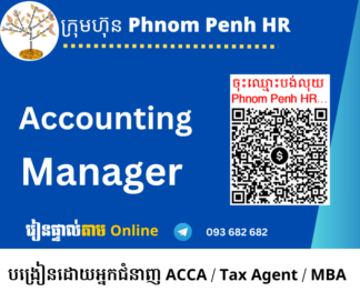 រៀនផ្ទាល់តាម Online​៖  Qualified Accounting Manager​ (អ្នកគ្រប់គ្រងគណនេយ្យដែលមានលក្ខណៈសម្បត្តិគ្រប់គ្រាន់នាសម័យទំនើប វគ្គសិក្សានេះរៀនរហូតដល់ 7 មុខ )  រៀនរាល់ថ្ងៃសុក្រពីម៉ោង​ ​ 6 PM ដល់ 8:30 PM រយៈពេល 79 ម៉ោង | ចុះឈ្មោះភ្លាម ចូលរៀនភ្លាម | អាចបង់តាមដំណាក់កាល សូម Select Options👇​ ខាងក្រោម