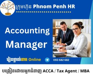 រៀនផ្ទាល់តាម Online៖ Qualified Accounting Manager (អ្នកគ្រប់គ្រងគណនេយ្យដែលមានលក្ខណៈសម្បត្តិគ្រប់គ្រាន់នាសម័យទំនើប វគ្គសិក្សានេះរៀនរហូតដល់ 7 មុខ ) រៀនរាល់ថ្ងៃសុក្រពីម៉ោង 6 PM ដល់ 8:30 PM រយៈពេល 79 ម៉ោង | ចុះឈ្មោះភ្លាម ចូលរៀនភ្លាម | អាចបង់តាមដំណាក់កាល សូម Select Options👇 ខាងក្រោម