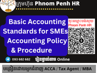 រៀនផ្ទាល់តាម Online ៖ Basic Accounting Standards for SMEs , Accounting Policy & Procedure  (ស្តង់ដារគណនេយ្យមូលដ្ឋានសម្រាប់សហគ្រាសធុនតូចនិងមធ្យម រួមទាំង គោលនយោបាយគណនេយ្យ និង នីតិវិធី ) 👉 រៀនពេលល្ងាច រៀន ២ថ្ងៃគឺថ្ងៃសុក្រនិងសៅរ៍ពីម៉ោង 6 PM ដល់ 9 PM  វគ្គថ្មីចូលរៀនទី 08/05/2026 