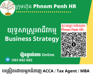 រៀនផ្ទាល់តាម Online ៖ Business Strategy (យុទ្ធសាស្ត្រអាជីវកម្ម) 👉 រៀនពេលល្ងាច រៀន ២ថ្ងៃគឺថ្ងៃច័ន្ទនិងអង្គារពីម៉ោង 6 PM ដល់ 9 PM  វគ្គថ្មីចូលរៀនទី 20/04/2026 