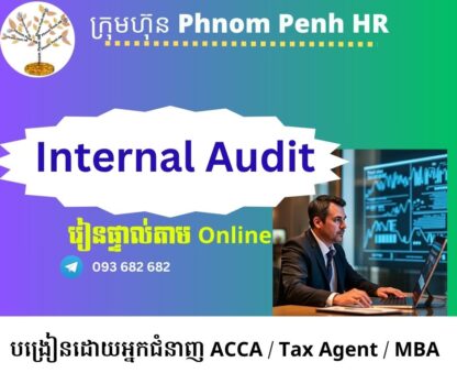 រៀនផ្ទាល់តាម​ Online ៖ Internal Audit (សវនកម្មផ្ទៃក្នុង)  👉 រៀនតែ ១ ថ្ងៃ វគ្គថ្មីចូលរៀនថ្ងៃអង្គារទី 26/8/2025 ពីម៉ោង 8 AM to 12 PM និង 1:30 PM to 5:30 PM