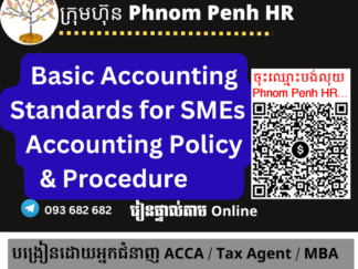 រៀនផ្ទាល់តាម Online ៖ Basic Accounting Standards for SMEs , Accounting Policy & Procedure  (ស្តង់ដារគណនេយ្យមូលដ្ឋានសម្រាប់សហគ្រាសធុនតូចនិងមធ្យម រួមទាំង គោលនយោបាយគណនេយ្យ និង នីតិវិធី ) 👉 រៀនពេលល្ងាច រៀន ២ថ្ងៃគឺថ្ងៃសុក្រនិងសៅរ៍ពីម៉ោង 6 PM ដល់ 9 PM  វគ្គថ្មីចូលរៀនទី 17/07/2026 