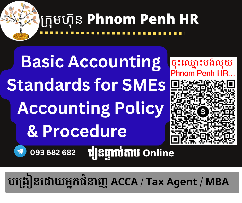 រៀនផ្ទាល់តាម Online ៖ Important Accounting Standards for SMEs , Accounting Policy & Procedure (ស្តង់ដារគណនេយ្យមូលដ្ឋានសម្រាប់សហគ្រាសធុនតូចនិងមធ្យម រួមទាំង គោលនយោបាយគណនេយ្យ និង នីតិវិធី ) 👉 រៀនតែ ១ ថ្ងៃ វគ្គថ្មីចូលរៀនថ្ងៃពុធទី 01/07/2026 ពីម៉ោង 8 AM to 12 PM និង 1:30 PM to 5:30 PM