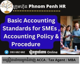 រៀនផ្ទាល់តាម Online ៖ Basic Accounting Standards for SMEs , Accounting Policy & Procedure  (ស្តង់ដារគណនេយ្យមូលដ្ឋានសម្រាប់សហគ្រាសធុនតូចនិងមធ្យម រួមទាំង គោលនយោបាយគណនេយ្យ និង នីតិវិធី ) 👉 រៀនតែ ១ ថ្ងៃ វគ្គថ្មីចូលរៀនថ្ងៃព្រហស្បតិ៍ទី 14/8/2025 ពីម៉ោង 8 AM to 12 PM និង 1:30 PM to 5:30 PM