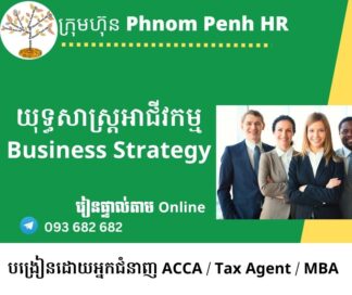 រៀនផ្ទាល់តាម Online ៖ មុខវិជ្ជា​ Business Strategy (យុទ្ធសាស្ត្រអាជីវកម្ម)  👉 រៀនតែ ១ ថ្ងៃ វគ្គថ្មីចូលរៀនថ្ងៃសុក្រទី 15/8/2025 ពីម៉ោង 8 AM to 12 PM និង 1:30 PM to 5:30 PM