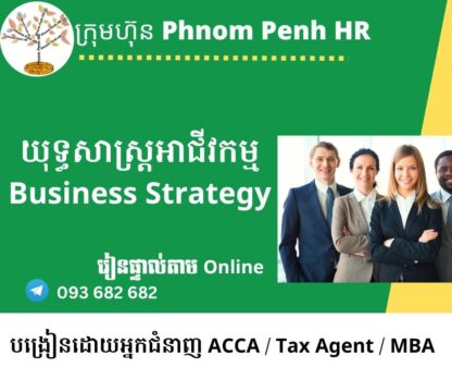 រៀនផ្ទាល់តាម Online ៖ មុខវិជ្ជា​ Business Strategy (យុទ្ធសាស្ត្រអាជីវកម្ម)  👉 រៀនតែ ១ ថ្ងៃ វគ្គថ្មីចូលរៀនថ្ងៃសុក្រទី 15/8/2025 ពីម៉ោង 8 AM to 12 PM និង 1:30 PM to 5:30 PM