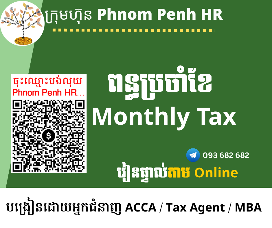 រៀនផ្ទាល់តាម Online ៖ Monthly Tax (ពន្ធប្រចាំខែ ) 👉រៀនតែ ១ ថ្ងៃ សូមជ្រើសរើសថ្ងៃចង់រៀននៅខាងក្រោម 👇 ចុះឈ្មោះនៅថ្ងៃនេះនឹងចូលរៀននៅសប្តាហ៍ក្រោយ