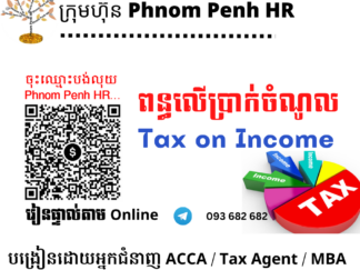 រៀនផ្ទាល់តាម​ Online ៖ Tax on Income / TOI (អនុវត្ត ពន្ធលើប្រាក់ចំណូល )👉រៀនតែ ១ ថ្ងៃ  សូមជ្រើសរើសថ្ងៃចង់រៀននៅខាងក្រោម 👇​ ​ ចុះឈ្មោះនៅថ្ងៃនេះនឹងចូលរៀននៅសប្តាហ៍ក្រោយ​ 