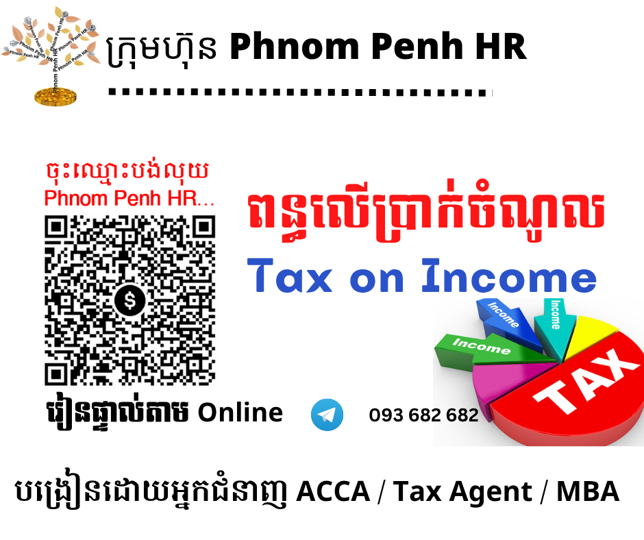 រៀនផ្ទាល់តាម Online ៖ Tax on Income / TOI (អនុវត្ត ពន្ធលើប្រាក់ចំណូល ) 👉 រៀនតែ ១ ថ្ងៃ វគ្គថ្មីចូលរៀនថ្ងៃព្រហស្បតិ៍ទី 25/06/2026 ពីម៉ោង 8 AM to 12 PM និង 1:30 PM to 5:30 PM