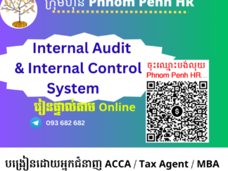 រៀនផ្ទាល់តាម​ Online ៖ Internal Audit and Internal Control System (សវនកម្មផ្ទៃក្នុងនិងប្រព័ន្ធត្រួតពិនិត្យផ្ទៃក្នុង) 👉រៀនតែ ១ ថ្ងៃ  សូមជ្រើសរើសថ្ងៃចង់រៀននៅខាងក្រោម 👇​ ​ ចុះឈ្មោះនៅថ្ងៃនេះនឹងចូលរៀននៅសប្តាហ៍ក្រោយ​ 