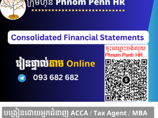 រៀនផ្ទាល់តាម​ Online ៖ Consolidated Financial Statements and Statement of Cash Flow (ការរៀបចំរបាយការណ៍ហិរញ្ញវត្ថុរួមនិងរបាយការណ៍លំហូរសាច់ប្រាក់រួម)👉 រៀនតែ ១ ថ្ងៃ វគ្គថ្មីចូលរៀនថ្ងៃសុក្រទី 15/05/2026 ពីម៉ោង 8 AM to 12 PM និង 1:30 PM to 5:30 PM 