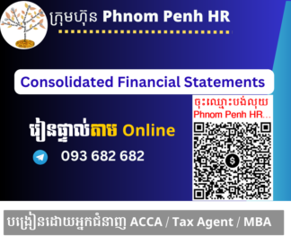 រៀនផ្ទាល់តាម​ Online ៖ Consolidated Financial Statements and Statement of Cash Flow (ការរៀបចំរបាយការណ៍ហិរញ្ញវត្ថុរួមនិងរបាយការណ៍លំហូរសាច់ប្រាក់រួម)👉 រៀនតែ ១ ថ្ងៃ វគ្គថ្មីចូលរៀនថ្ងៃព្រហស្បតិ៍ទី 23/4/2026 ពីម៉ោង 8 AM to 12 PM និង 1:30 PM to 5:30 PM 