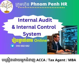 រៀនផ្ទាល់តាម​ Online ៖ Internal Audit and Internal Control System (សវនកម្មផ្ទៃក្នុងនិងប្រព័ន្ធត្រួតពិនិត្យផ្ទៃក្នុង) 👉រៀនតែ ១ ថ្ងៃ  សូមជ្រើសរើសថ្ងៃចង់រៀននៅខាងក្រោម 👇​ ​ ចុះឈ្មោះនៅថ្ងៃនេះនឹងចូលរៀននៅសប្តាហ៍ក្រោយ​ 