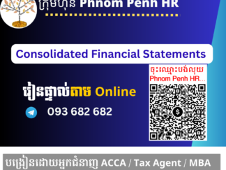 រៀនផ្ទាល់តាម​ Online ៖ Consolidated Financial Statements and Statement of Cash Flow (ការរៀបចំរបាយការណ៍ហិរញ្ញវត្ថុរួមនិងរបាយការណ៍លំហូរសាច់ប្រាក់រួម)👉 រៀនតែ ១ ថ្ងៃ វគ្គថ្មីចូលរៀនថ្ងៃសុក្រទី 15/05/2026 ពីម៉ោង 8 AM to 12 PM និង 1:30 PM to 5:30 PM 