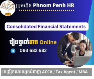 រៀនផ្ទាល់តាម​ Online ៖ Consolidated Financial Statements and Statement of Cash Flow (ការរៀបចំរបាយការណ៍ហិរញ្ញវត្ថុរួមនិងរបាយការណ៍លំហូរសាច់ប្រាក់រួម)👉 រៀនតែ ១ ថ្ងៃ វគ្គថ្មីចូលរៀនថ្ងៃព្រហស្បតិ៍ទី 12/6/2026 ពីម៉ោង 8 AM to 12 PM និង 1:30 PM to 5:30 PM 