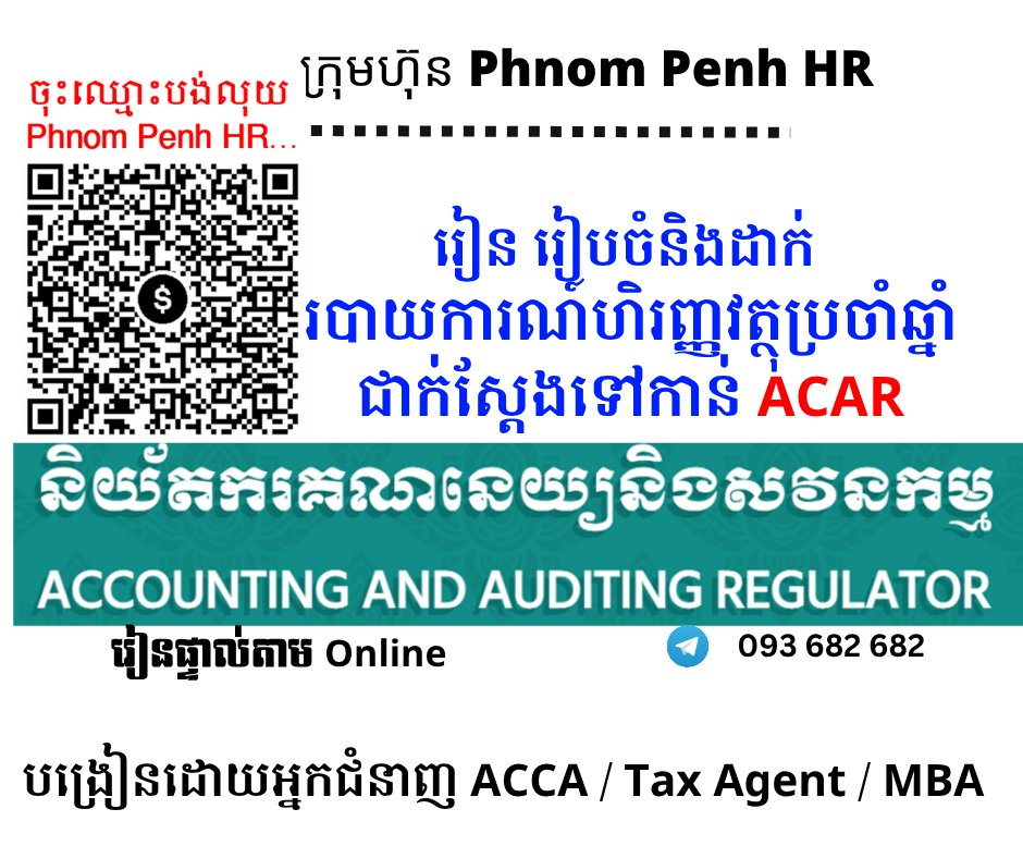 រៀនផ្ទាល់តាម Online ៖ របៀបរៀបចំនិងដាក់របាយការណ៍ហិរញ្ញវត្ថុប្រចាំឆ្នាំទៅកាន់និយ័តករគណនេយ្យនិងសវនកម្ម / ACAR (Prepare and Submit Financial Statements to Accounting and Auditing Regulator ) 👉 រៀនពេលល្ងាច រៀន ២ថ្ងៃគឺថ្ងៃច័ន្ទនិងអង្គារពីម៉ោង 6 PM ដល់ 9 PM វគ្គថ្មីចូលរៀនទី 15/06/2026